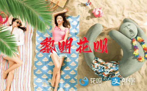 以人为鉴，可以明得失花呗